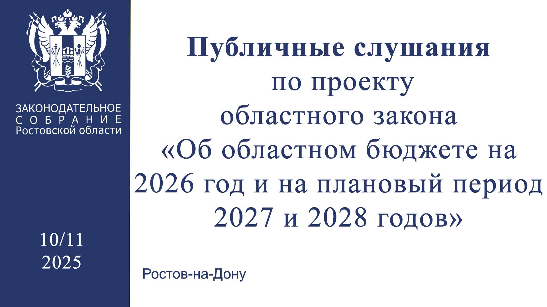 Публичные слушания по проекту областного закона «Об областном бюджете на 2026 год и на плановый пери смотреть онлайн