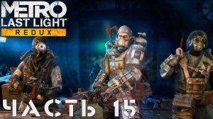 Metro: Last Light Redux ► DLC Тяжелая пехота #15