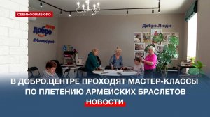 Севастопольские пенсионеры проводят мастер-классы по плетению тактических браслетов для фронта