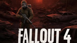 Fallout 4 (Начинаю самым умным и удачным)