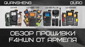 Обзор прошивки F4HWN  от  Армеля
