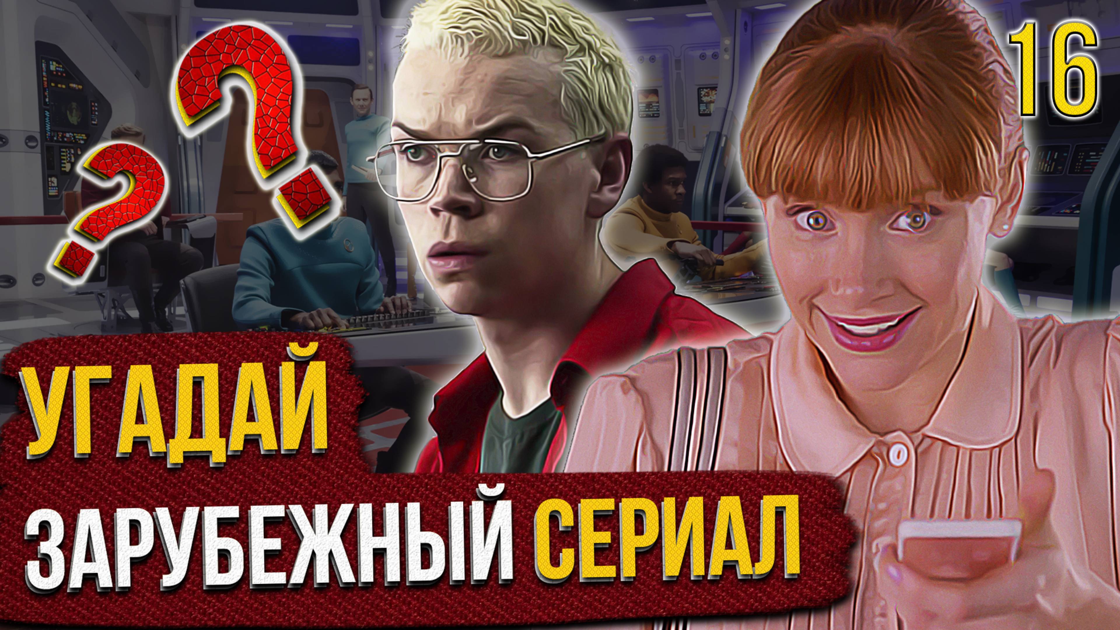 УГАДАЙ зарубежные СЕРИАЛЫ | #16 | по кадрам