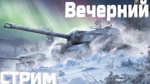 МИР ТАНКОВ.ВЕЧЕР ПЯТНИЦЫ.