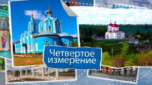 «Четвертое измерение» - Долгоруковский район. Выпуск № 22