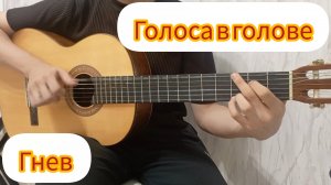 Голоса в голове - Гнев | фингерстайл кавер на гитаре