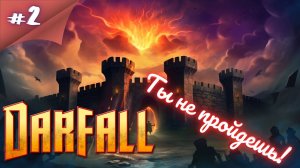 ОРКИ Я ВАС СОТРУ!! Прохождение Darfall  #2 #thefrolplay