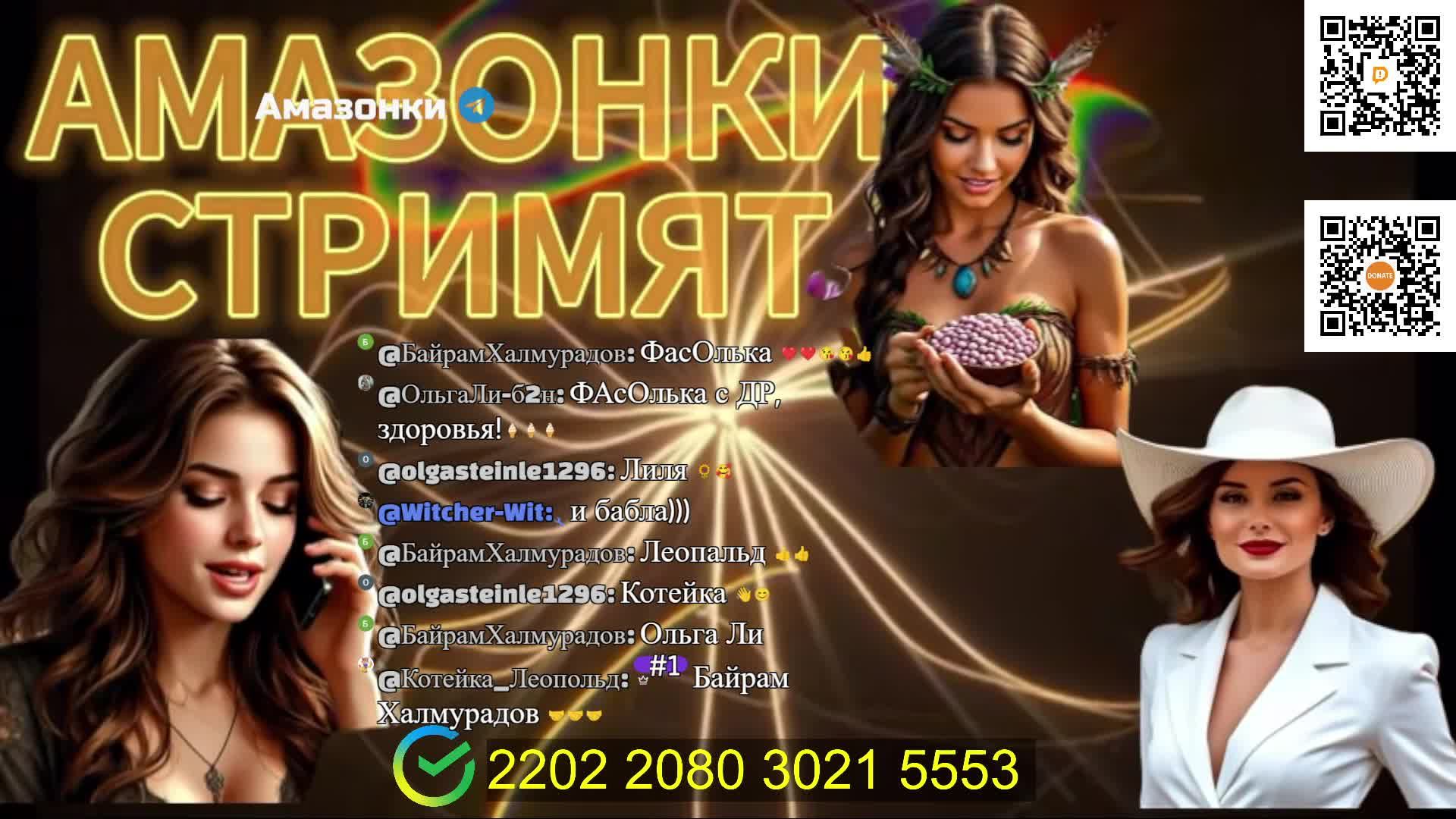 Прямой эфир с Амазонками