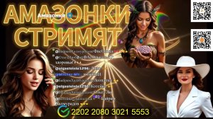 Прямой эфир с Амазонками