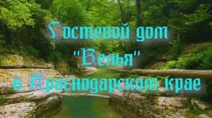 Гостевой дом «Велья» в Краснодарском крае