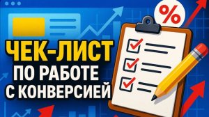 Чек-лист по работе с конверсией