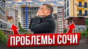 КАКИЕ основные ПРОБЛЕМЫ в недвижимости СОЧИ! Честный разбор рынка.