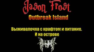 Outbreak Island - выживалочка с крафтом и питанием. На острове...