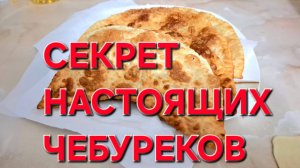 Секрет Настоящих Крымских Чебуреков. Это Очень Просто и Вкусно.