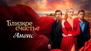 Близкое счастье 1 2 3 4 5 6 7 8 серия Анонс (сериал содержание серий)