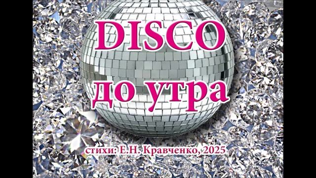песня в стиле Диско ПОП "Disco до утра", стихи Е.Н. Кравченко. смотреть онлайн