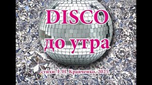 песня в стиле Диско ПОП "Disco до утра", стихи Е.Н. Кравченко.