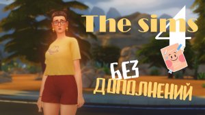 The sims 4 Без допов!!! | Симс 4 челлендж😱