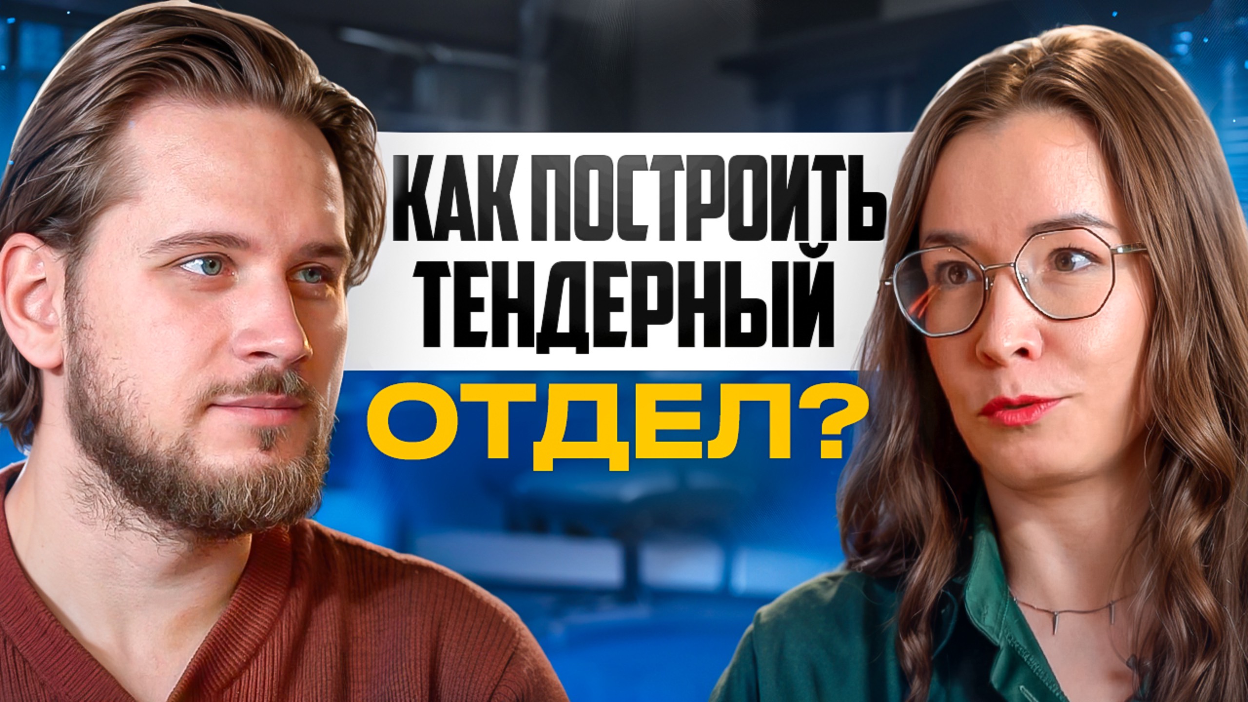 Менеджмент, Найм, Мотивация — Строим Тендерный Отдел правильно! | Ася Муфтахина смотреть онлайн