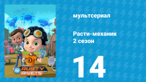 Расти-механик 2 сезон 14 серия (мультсериал, 2016)