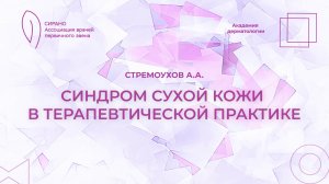 08.11.25 18:30 Синдром сухой кожи в терапевтической практике