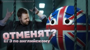 ЕГЭ ПО АНГЛИЙСКОМУ ОТМЕНЯТ? | Мнение ПЕРЕВОДЧИКА