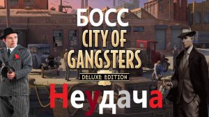 Стал Боссом Мафия! Я в АФИГЕ! 1920 год Сухой Закон! (City of Gansters)