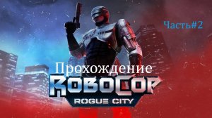Прохождение RoboCop Rogue City Часть#2