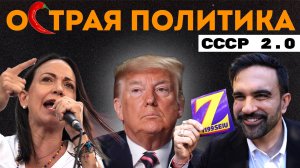 Нью-Йоркский социализм. Шоу Трампа. Нобелевская премия абсурда. Немецкая избирательная математика