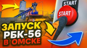 Пусконаладочные работы бетонного завода РБК-56 в г.Омск