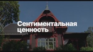 Сентиментальная ценность