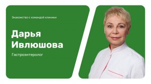Знакомство с командой клиники: Дарья Ивлюшова