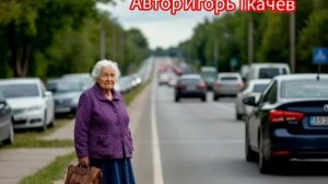 Песни. СТОИТ СТАРУШКА У ДОРОГИ