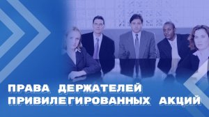 Дополнительные способы защиты прав привилегированных акционеров