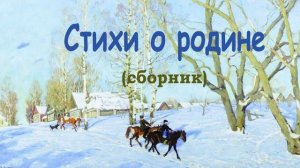 Стихи о родине - Слушать
