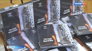 В Белгороде презентовали книгу "Три года под огнем"