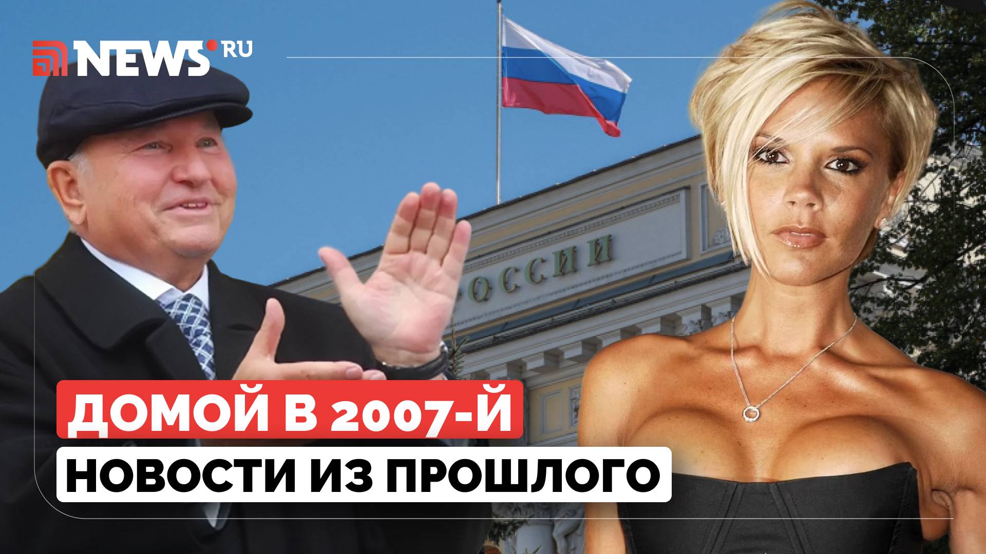 Домой в 2007-й. Кепка Лужкова ушла с молотка, премьера нового клипа Spice Girls на YouTube