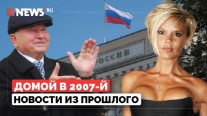 Домой в 2007-й. Кепка Лужкова ушла с молотка, премьера нового клипа Spice Girls на YouTube