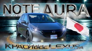 Ниссан АУРА 2022г  с дизайном Lexusa I Отличный автомобиль для города I