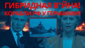 СКАНДАЛ В БАЛТИКЕ РОССИЙСКИЙ КОРАБЛЬ У ГЕРМАНИИ  ГИБРИДНАЯ ВЙНА НАЧАЛАСЬ!