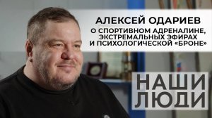 Алексей Одариев | Спортивный журналист | Наши люди (2025)