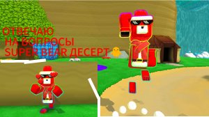 ОТВЕЧАЮ НА ВОПРОСЫ SUPER BEAR ДЕСЕРТ🐥 !