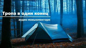 Тропа в один конец. Аудио мокьюментари.