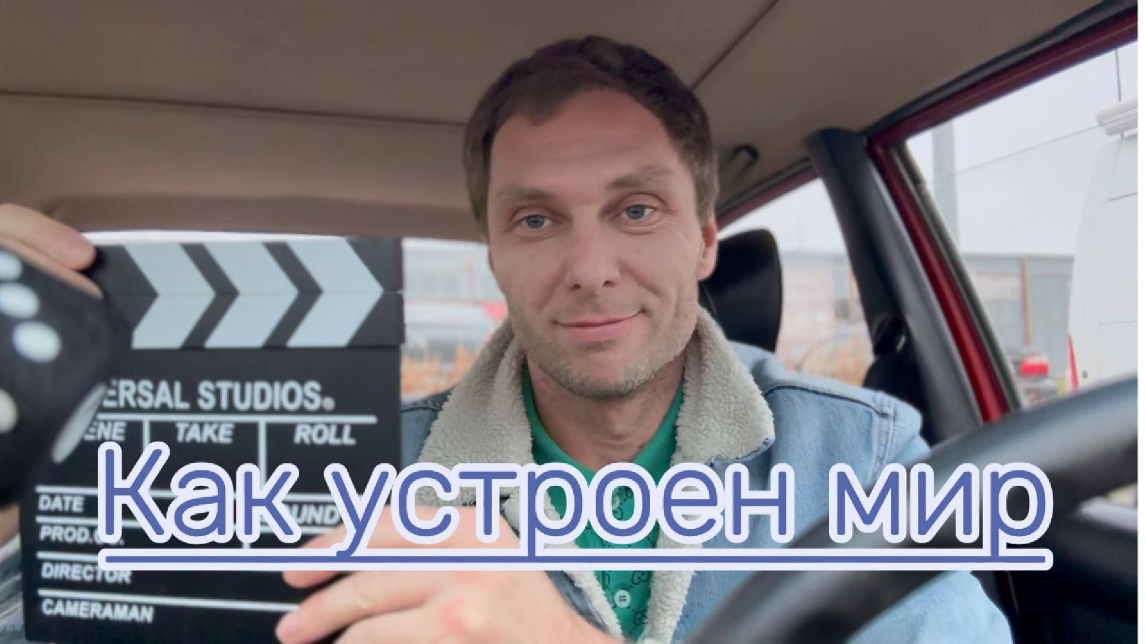 Как Устроен мир #Я #Вихрицкий #Блогер #Коуч #мир #устройство #планета #жизнь #люди #человек #мы