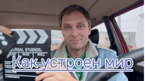 Как Устроен мир #Я #Вихрицкий #Блогер #Коуч #мир #устройство #планета #жизнь #люди #человек #мы