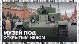 Более 50 единиц исторической техники представили в музее под открытом небе в Москве - Москва 24