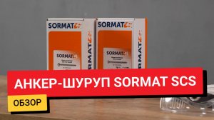Обзор / Анкер-шуруп Sormat SCS