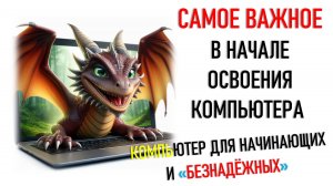 КАК ГАРАНТИРОВАННО ОСВОИТЬ КОМПЬЮТЕР? НЕ ИЗУЧАЙТЕ НИЧЕГО ЛИШНЕГО...