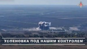 Освобождение Успеновки в Запорожской области