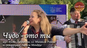 Чудо  -  это ты.  Исполняет ретро-группа «Чародеи». Из репертуара Ларисы Мондрус