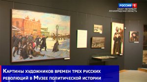 Картины художников времен трех русских революций в Музее политической истории